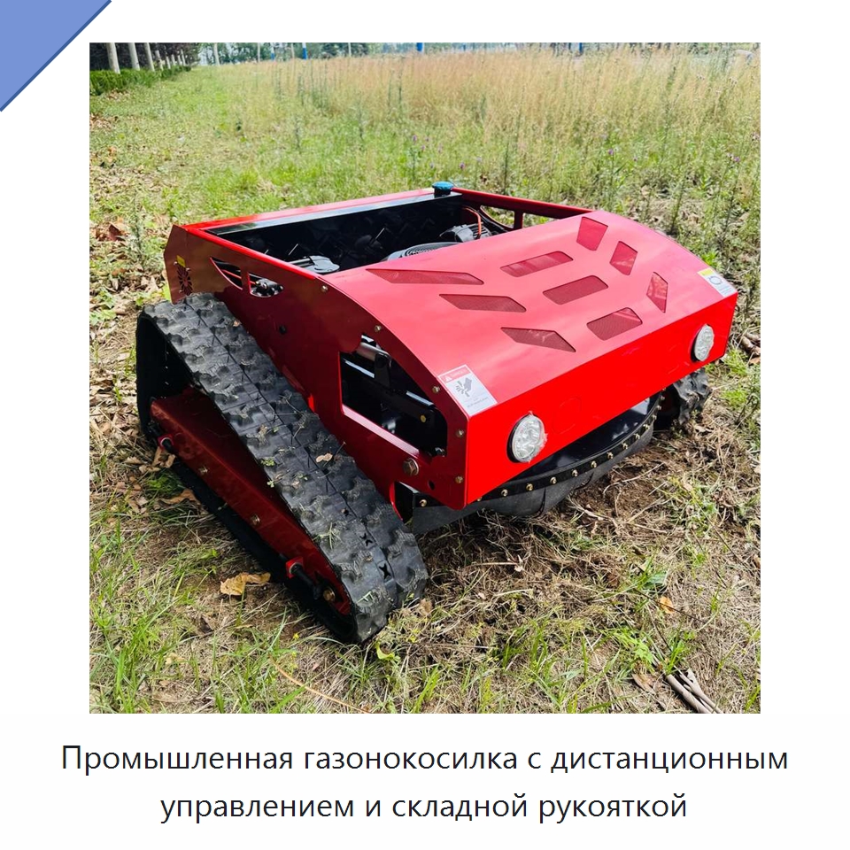 Промышленная газонокосилка с дистанционным управлением и складной рукояткой — Газонокосилки
