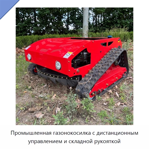 Промышленная газонокосилка с дистанционным управлением и складной рукояткой