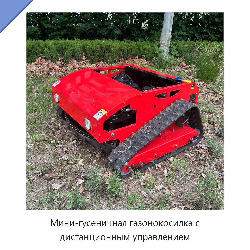 Мини-гусеничная газонокосилка с дистанционным управлением — Газонокосилки
