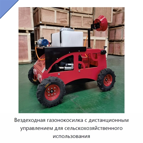 Вездеходная газонокосилка с дистанционным управлением для сельскохозяйственного использования