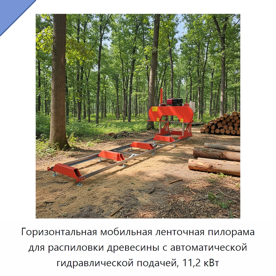 Горизонтальная мобильная ленточная пилорама для распиловки древесины с автоматической гидравлической подачей, 11,2 кВт — Пильные станки по дереву