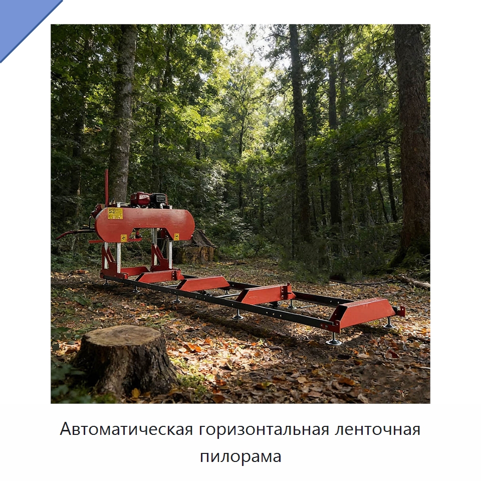 Автоматическая горизонтальная ленточная пилорама — Лесохозяйственная техника