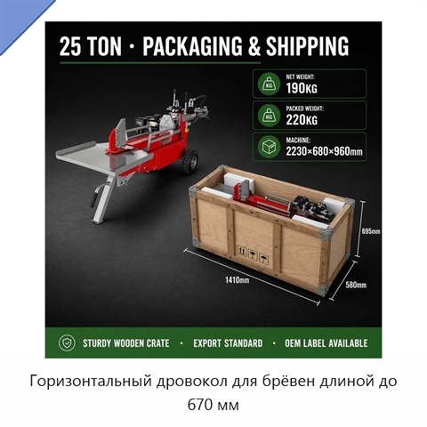 Горизонтальный дровокол для брёвен длиной до 670 мм