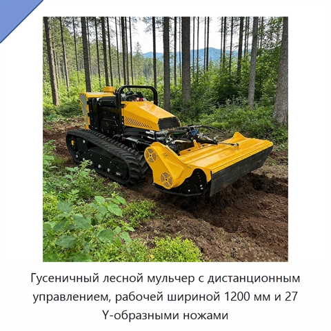 Гусеничный лесной мульчер с дистанционным управлением, рабочей шириной 1200 мм и 27 Y-образными ножами