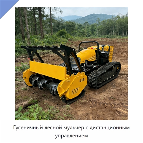 Гусеничный лесной мульчер с дистанционным управлением