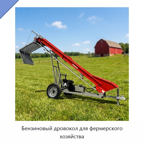 Бензиновый дровокол для фермерского хозяйства