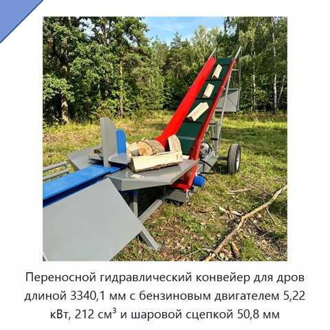 Переносной гидравлический конвейер для дров длиной 3340,1 мм с бензиновым двигателем 5,22 кВт, 212 см³ и шаровой сцепкой 50,8 мм