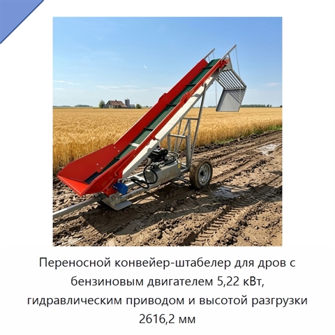 Переносной конвейер-штабелер для дров с бензиновым двигателем 5,22 кВт, гидравлическим приводом и высотой разгрузки 2616,2 мм