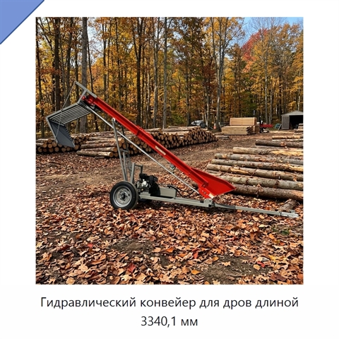 Гидравлический конвейер для дров длиной 3340,1 мм