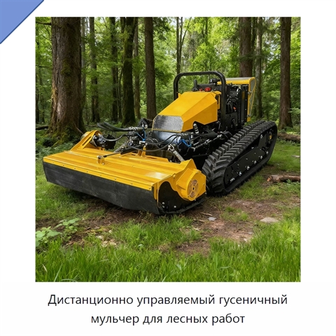 Дистанционно управляемый гусеничный мульчер для лесных работ