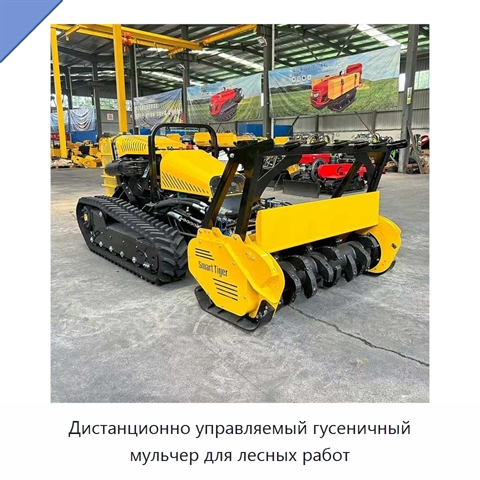 Дистанционно управляемый гусеничный мульчер для лесных работ