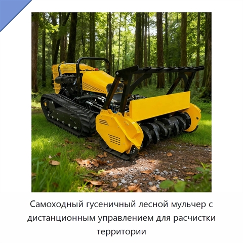 Самоходный гусеничный лесной мульчер с дистанционным управлением для расчистки территории