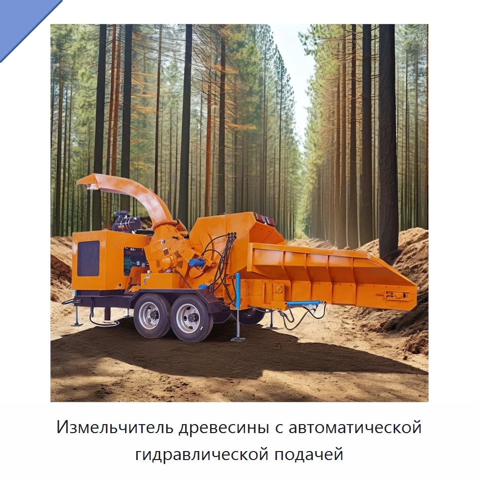 Измельчитель древесины с автоматической гидравлической подачей — Лесохозяйственная техника