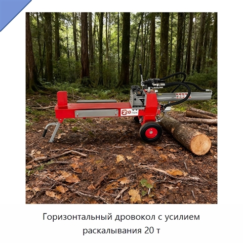 Горизонтальный дровокол с усилием раскалывания 20 т