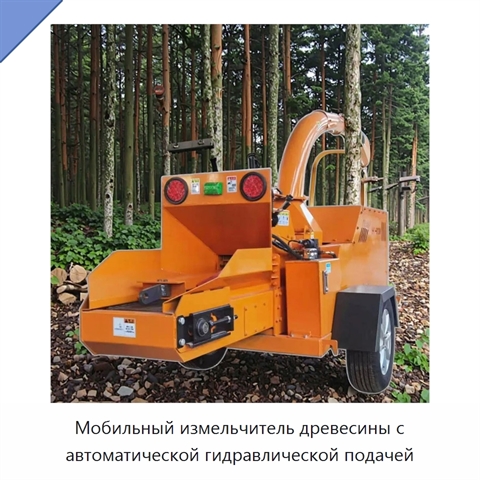 Мобильный измельчитель древесины с автоматической гидравлической подачей