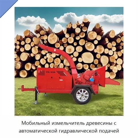 Мобильный измельчитель древесины с автоматической гидравлической подачей