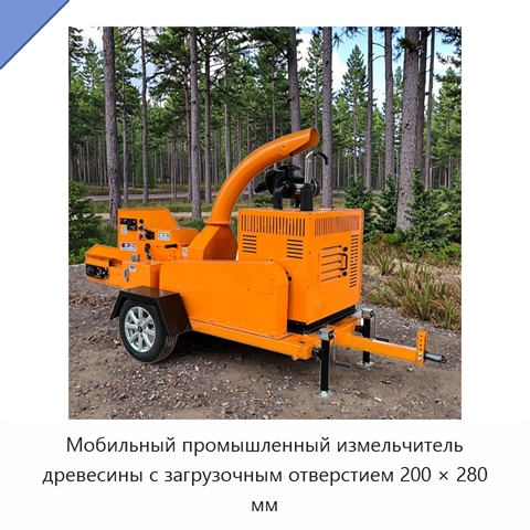 Мобильный промышленный измельчитель древесины с загрузочным отверстием 200 × 280 мм