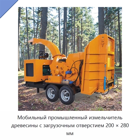 Мобильный промышленный измельчитель древесины с загрузочным отверстием 200 × 280 мм