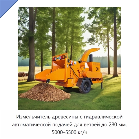 Измельчитель древесины с гидравлической автоматической подачей для ветвей до 280 мм, 5000–5500 кг/ч