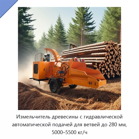 Измельчитель древесины с гидравлической автоматической подачей для ветвей до 280 мм, 5000–5500 кг/ч