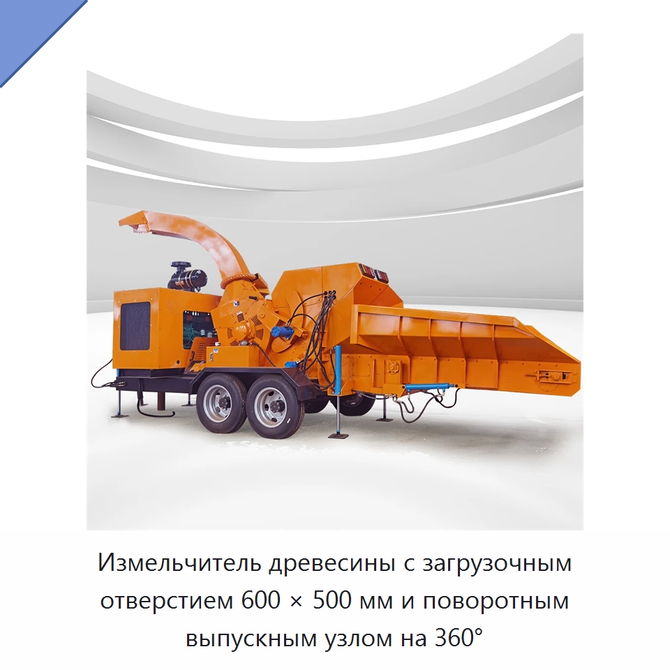 Измельчитель древесины с загрузочным отверстием 600 × 500 мм и поворотным выпускным узлом на 360° — Лесохозяйственная техника