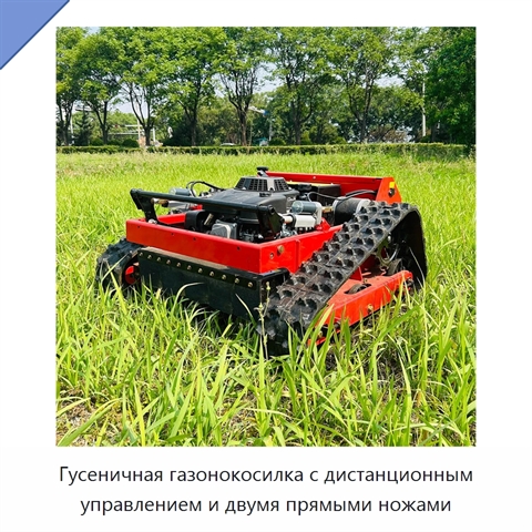 Гусеничная газонокосилка с дистанционным управлением и двумя прямыми ножами