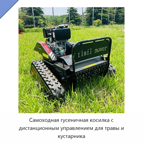 Самоходная гусеничная косилка с дистанционным управлением для травы и кустарника