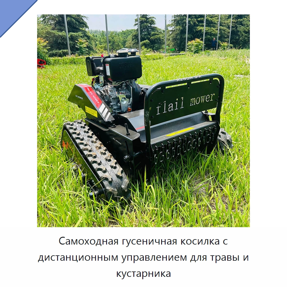 Самоходная гусеничная косилка с дистанционным управлением для травы и кустарника — Прочие сельскохозяйственные машины