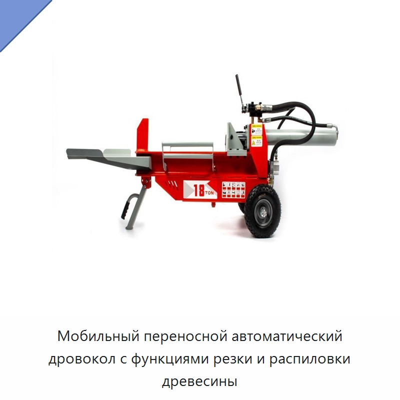 Мобильный переносной автоматический дровокол с функциями резки и распиловки древесины — Лесохозяйственная техника
