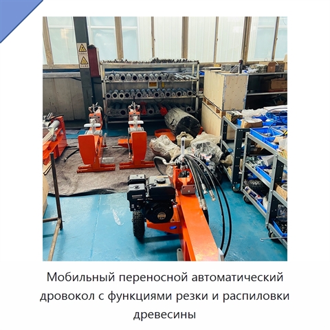 Мобильный переносной автоматический дровокол с функциями резки и распиловки древесины