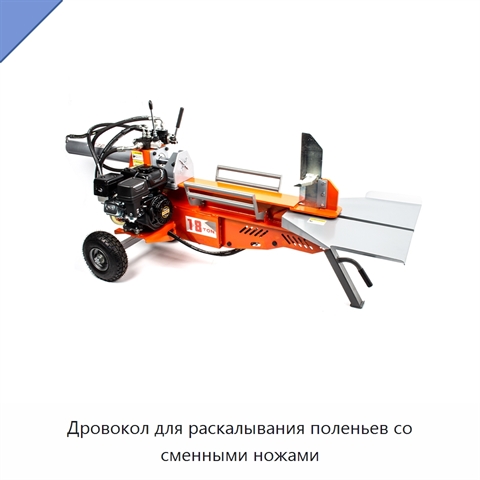 Дровокол для раскалывания поленьев со сменными ножами