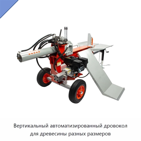 Вертикальный автоматизированный дровокол для древесины разных размеров