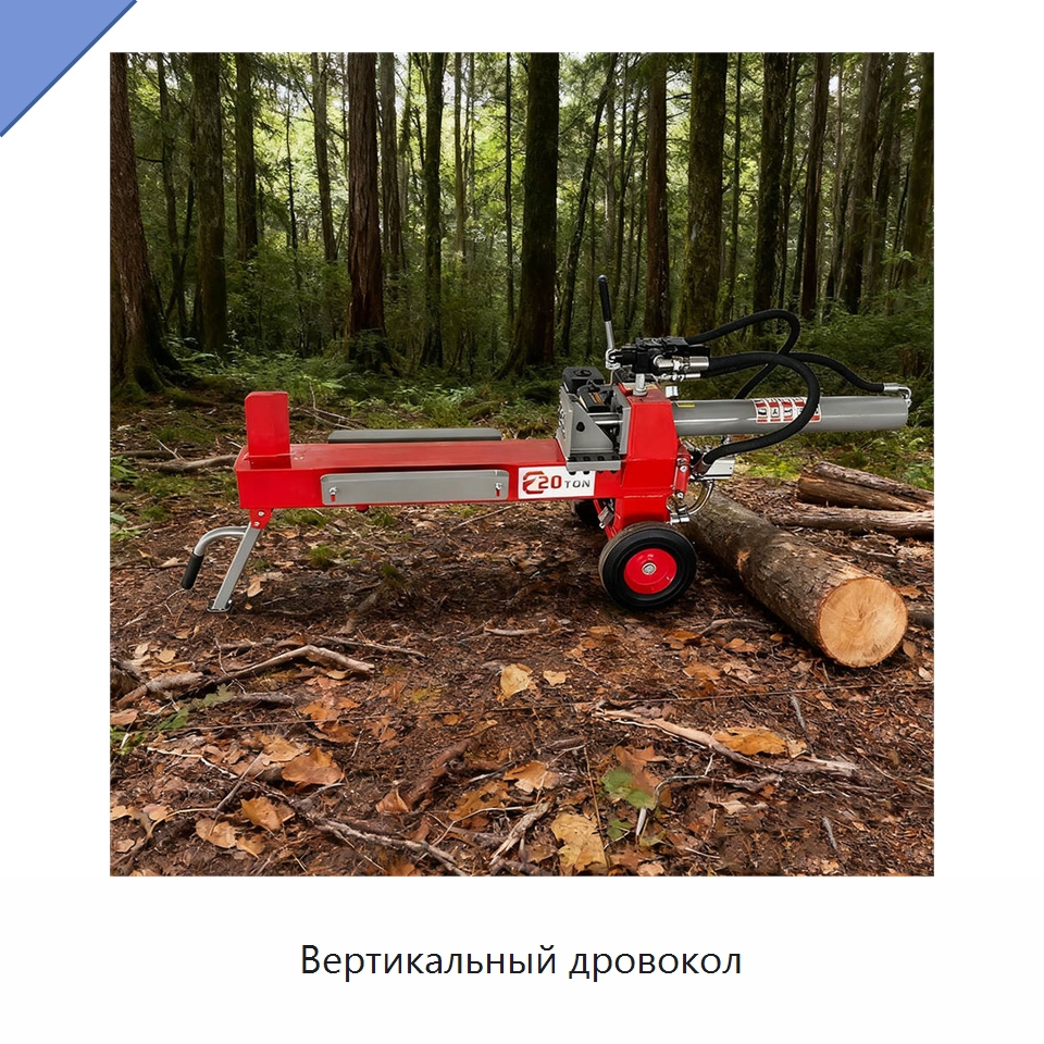 Вертикальный дровокол — Лесохозяйственная техника