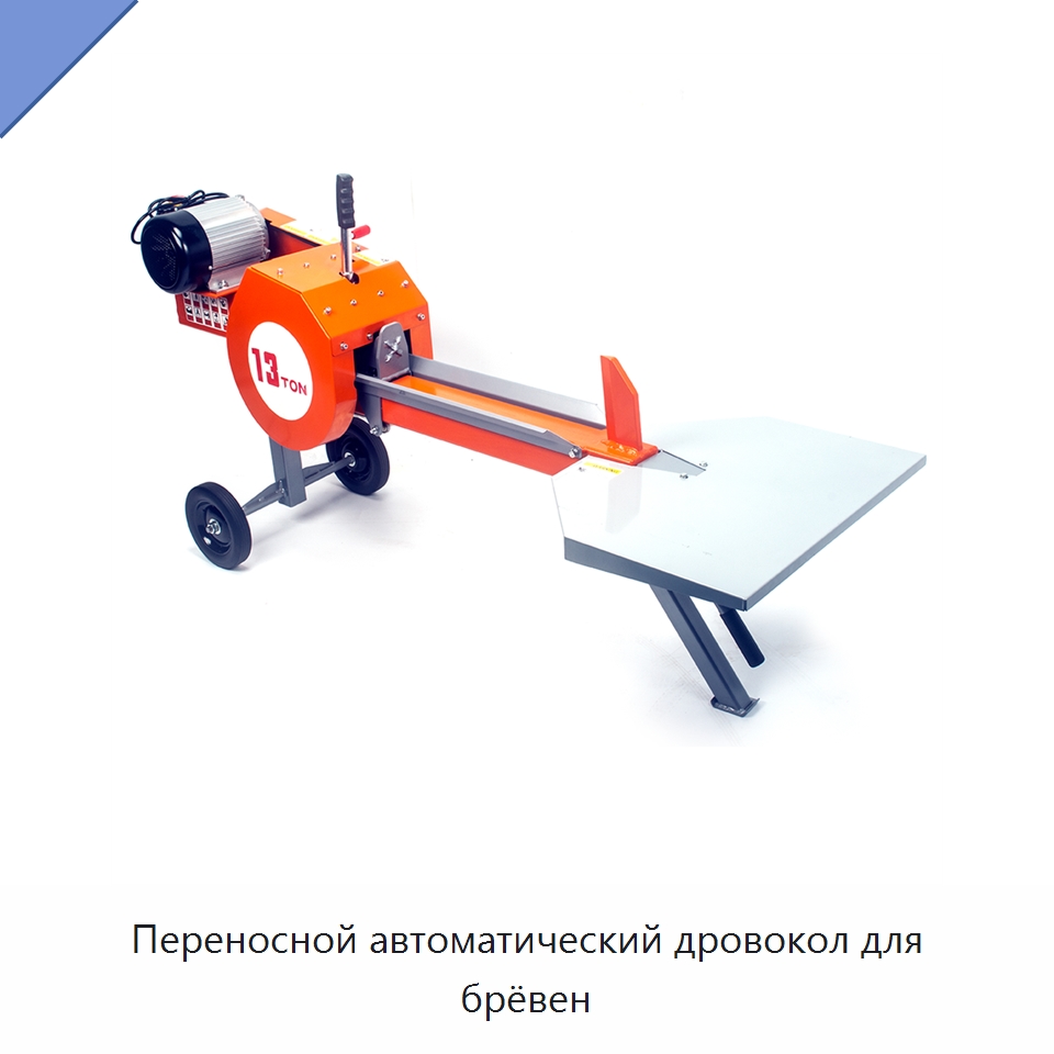 Переносной автоматический дровокол для брёвен — Лесохозяйственная техника