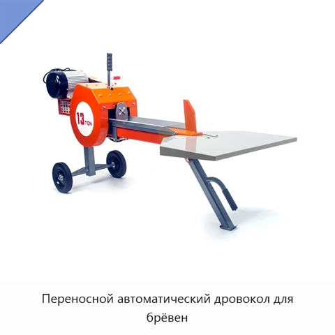 Переносной автоматический дровокол для брёвен
