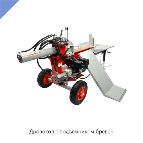 Дровокол с подъёмником брёвен