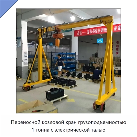 Переносной козловой кран грузоподъемностью 1 тонна с электрической талью