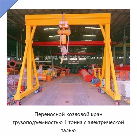 Переносной козловой кран грузоподъемностью 1 тонна с электрической талью
