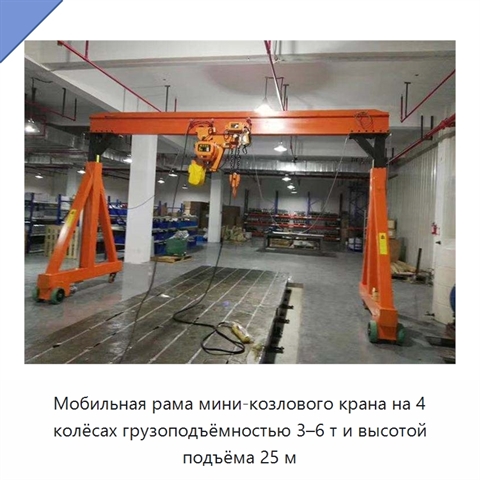 Мобильная рама мини-козлового крана на 4 колёсах грузоподъёмностью 3–6 т и высотой подъёма 25 м