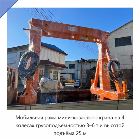 Мобильная рама мини-козлового крана на 4 колёсах грузоподъёмностью 3–6 т и высотой подъёма 25 м