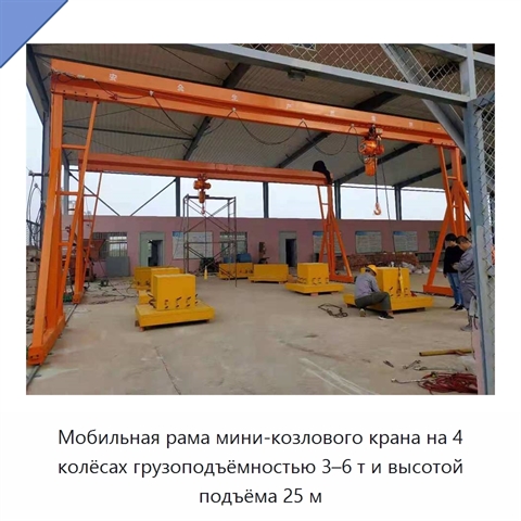 Мобильная рама мини-козлового крана на 4 колёсах грузоподъёмностью 3–6 т и высотой подъёма 25 м