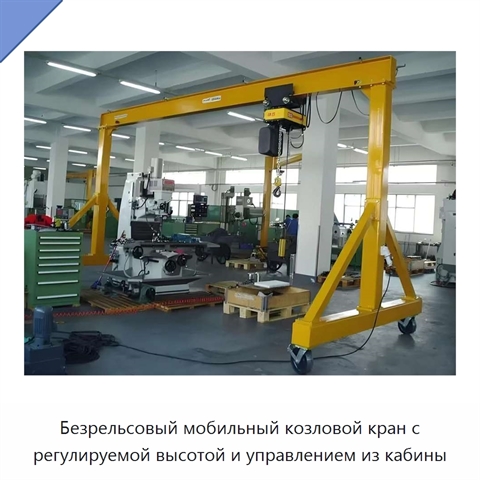 Безрельсовый мобильный козловой кран с регулируемой высотой и управлением из кабины