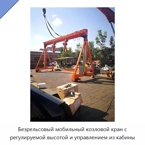 Безрельсовый мобильный козловой кран с регулируемой высотой и управлением из кабины