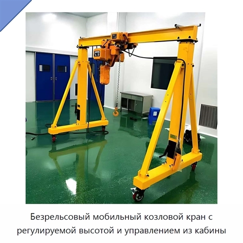 Безрельсовый мобильный козловой кран с регулируемой высотой и управлением из кабины