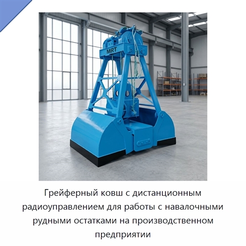 Грейферный ковш с дистанционным радиоуправлением для работы с навалочными рудными остатками на производственном предприятии
