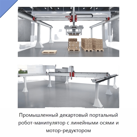 Промышленный декартовый портальный робот-манипулятор с линейными осями и мотор-редуктором