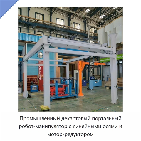 Промышленный декартовый портальный робот-манипулятор с линейными осями и мотор-редуктором