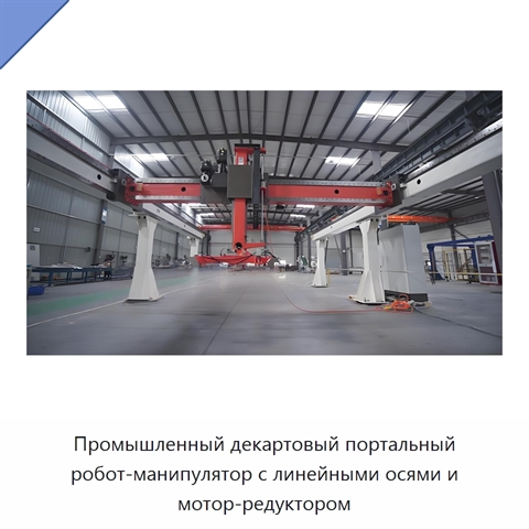 Промышленный декартовый портальный робот-манипулятор с линейными осями и мотор-редуктором