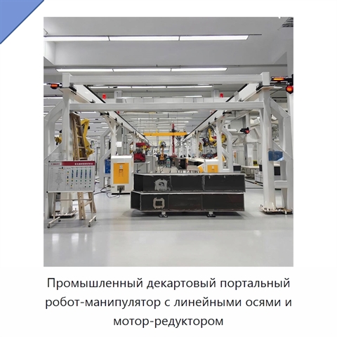 Промышленный декартовый портальный робот-манипулятор с линейными осями и мотор-редуктором