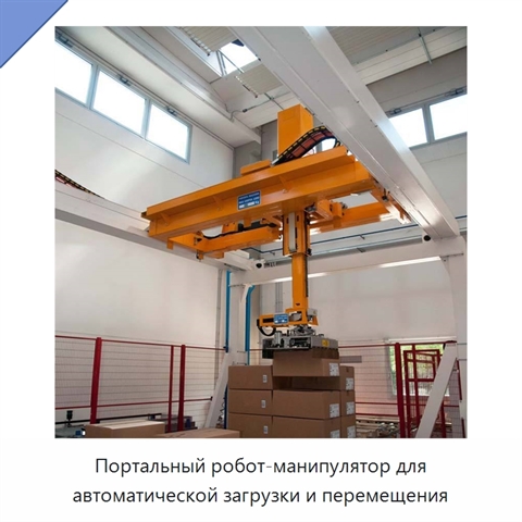Портальный робот-манипулятор для автоматической загрузки и перемещения